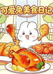 可爱兔美食日记