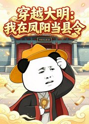 穿越大明：我在凤阳当县令