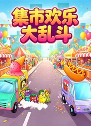 集市欢乐大乱斗