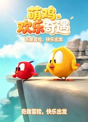 萌鸡欢乐奇遇