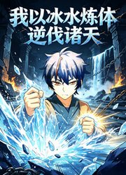 我以冰水炼体逆伐诸天