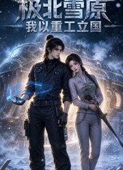 极北雪原，我以重工立国