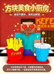 方块美食小厨房