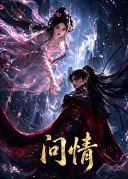 问情
