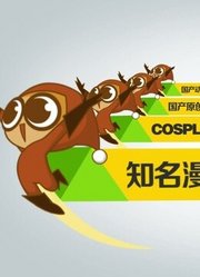 2013爱奇艺动漫嘉年华宣传片