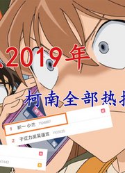 盘点柯南2019年热搜都有哪些~