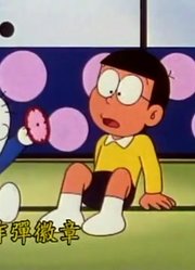 哆啦A梦第2季炸弹徽章精简版