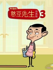憨豆先生动画版第3季