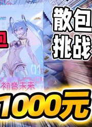 消费1000元连开100包初音未来！散包大挑战！