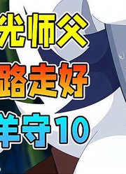 寒光身死！金筷长老就是幕后黑手「羊村守护者10奇侠大营救」