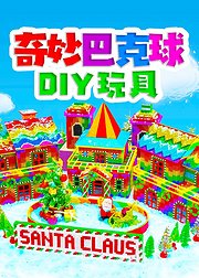 奇妙巴克球DIY玩具