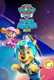 汪汪队超威救援第3季
