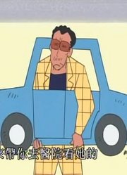 《蜡笔小新》不可以跟不认识的人走哦太好看了，小区里的小伙伴都在讨论