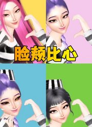 猎魔女团：一起来脸颊比心