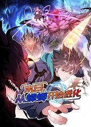 末日从蟑螂开始进化