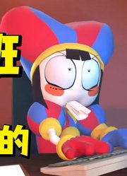 神奇数字马戏团MMD：帕姆尼生动演绎“上班哪有不疯的”