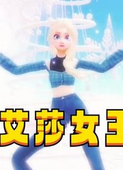 冰雪奇缘MMD：艾莎女王穿牛仔裤演绎“seetinh”