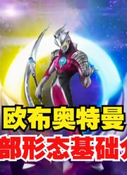 欧布奥特曼，最全的形态基础介绍，看完你就明白有多少形态了