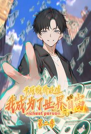 开局物价贬值，我成为了世界首富第2季