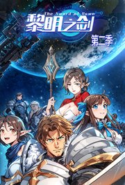 黎明之剑第2季