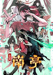 谷围南亭剧情极速版