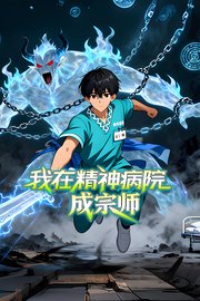 我在精神病院成宗师