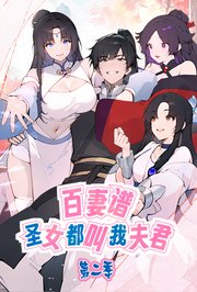 百妻谱：圣女都叫我夫君第2季