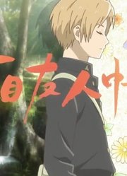 《夏目友人帐》寂寞宅男配着一只淘气猫，翻着一本友人帐度过夏天