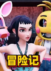 猎魔女团MMD：鲁米、佐依、米拉的“特别冒险记”