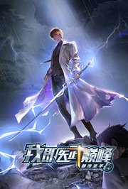 都市圣手：我即医武巅峰