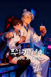 契约厨神我的龙太子男友