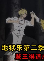 地狱乐第2季：成为仙人的贼王功力大增，仙丹的炼制方式终于公开