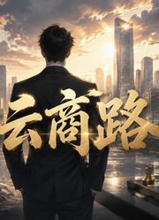 青云归途