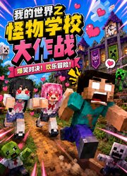 我的世界之怪物学校大作战