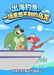 出海钓鱼，一场意想不到的乌龙