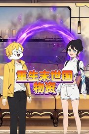 重生末世国物资