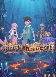 末世求生：我靠抽签封神