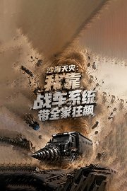 沙海天灾：我靠战车系统带全家狂飙