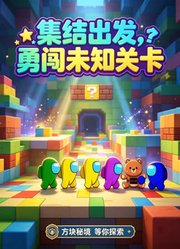 集结出发，勇闯未知关卡