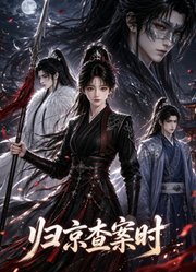 归京查案时