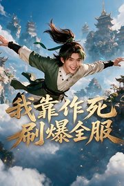 我靠作死刷爆全服