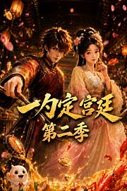 一勺定宫廷第2季