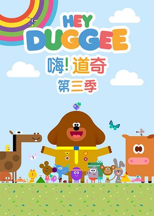 嗨道奇第3季
