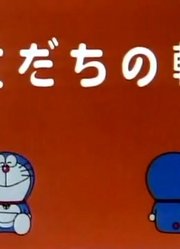 哆啦A梦第2季朋友纸圈圈-下精简版