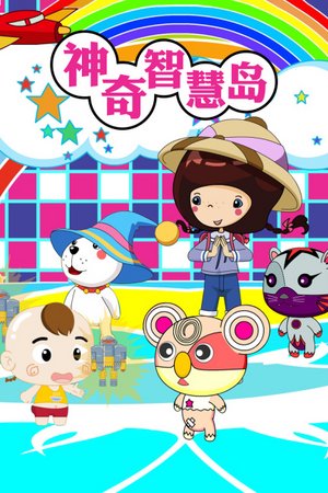 神奇智慧岛