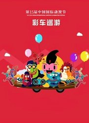第15届中国国际动漫节彩车巡游回顾