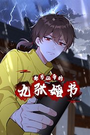都市仙帝的九张婚书
