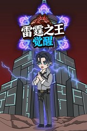 雷霆之王觉醒