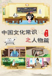 中国文学常识之人物篇第1季
