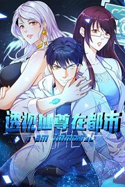 透视仙尊在都市